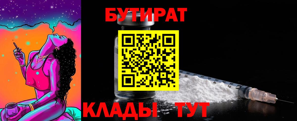 Бутират Butirat Ртищево