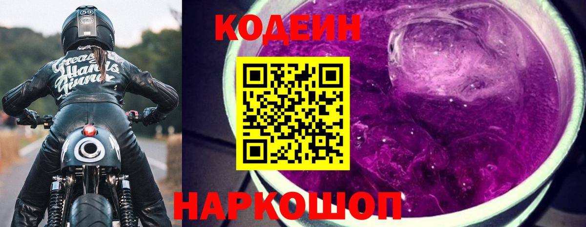 Codein напиток Lean (лин) Ртищево